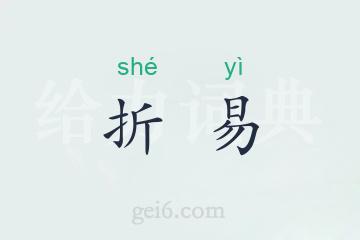 折易