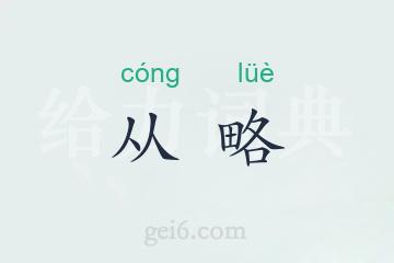 从略
