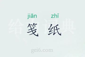 笺纸