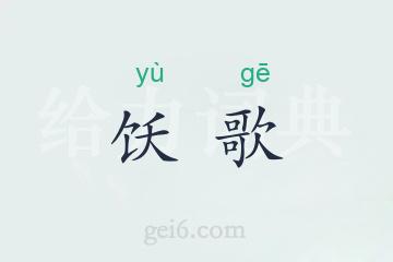 饫歌