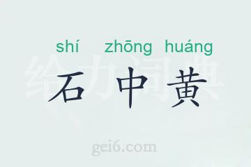 石中黄