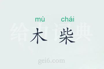 木柴