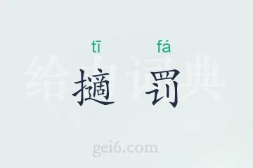 擿罚