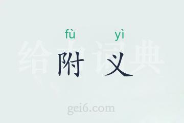 附义