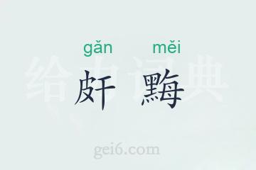 皯黣