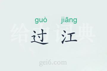 过江