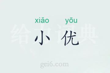 小优