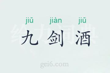 九剑酒