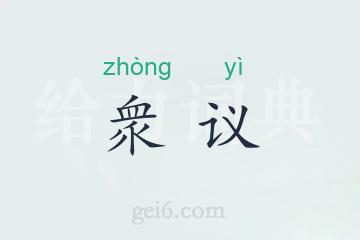 衆议