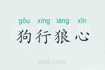 狗行狼心