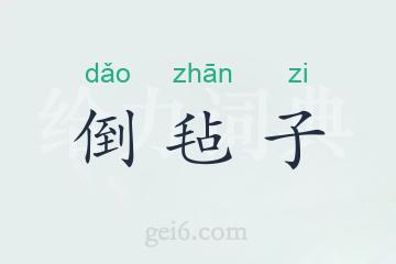 倒毡子