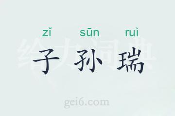 子孙瑞