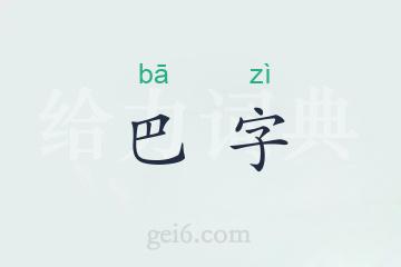 巴字