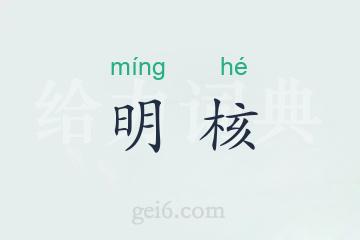 明核