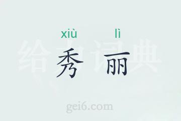 秀丽