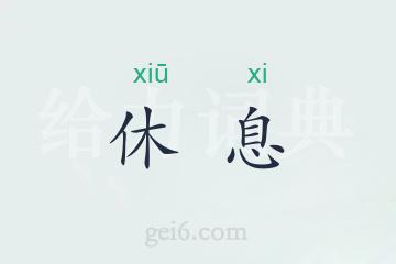 休息