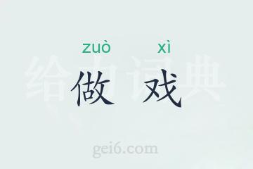 做戏