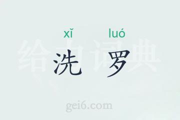 洗罗