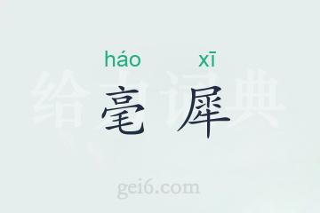 毫犀