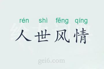人世风情