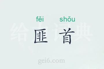 匪首