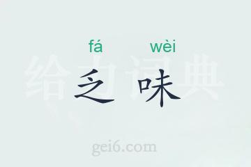 乏味