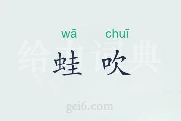 蛙吹