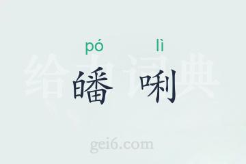 皤唎