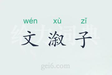 文溆子