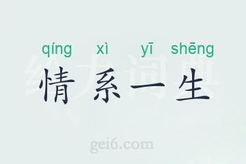 情系一生