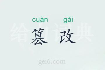 篡改
