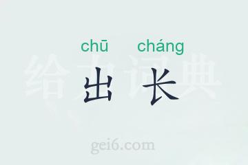 出长
