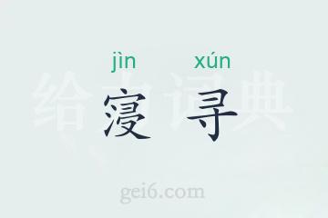 寖寻
