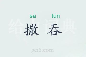 撒吞