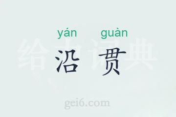 沿贯