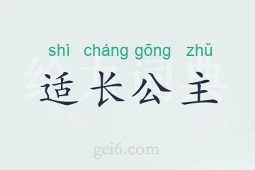 适长公主