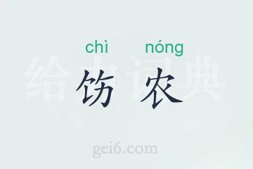 饬农