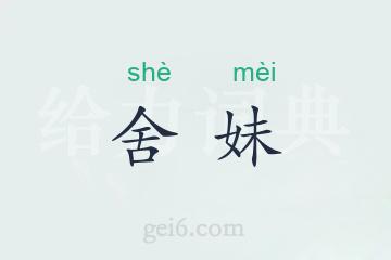 舍妹