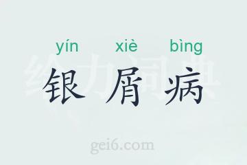 银屑病