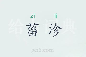 菑沴