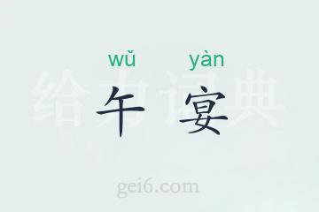 午宴