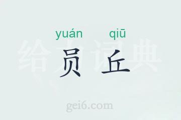 员丘