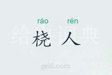 桡人