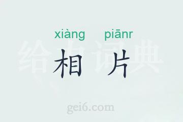 相片