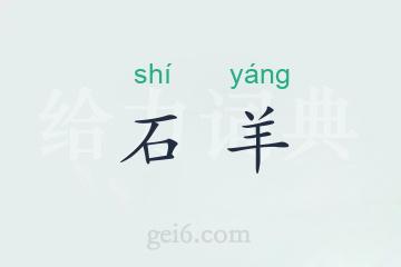 石羊