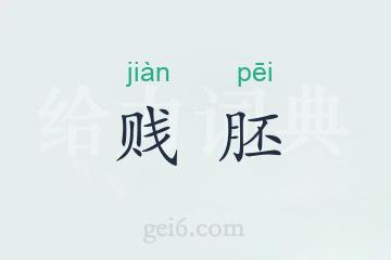贱胚