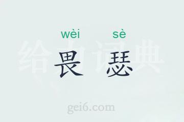 畏瑟
