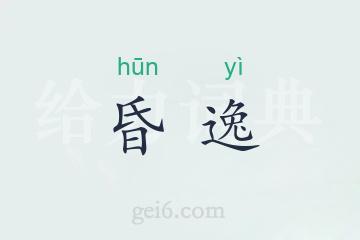昏逸