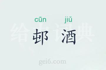 邨酒