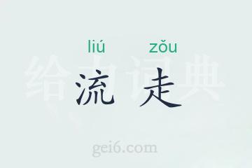 流走